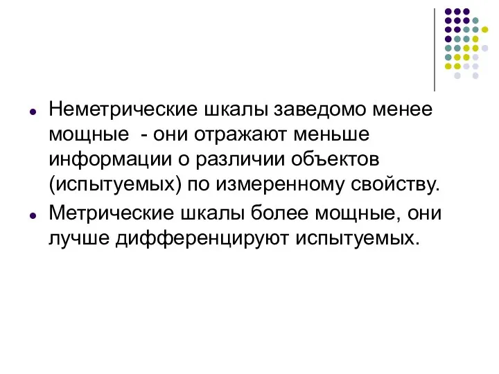 Неметрические шкалы заведомо менее мощные - они отражают меньше информации о