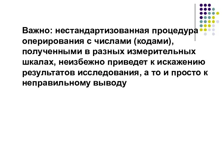 Важно: нестандартизованная процедура оперирования с числами (кодами), полученными в разных измерительных