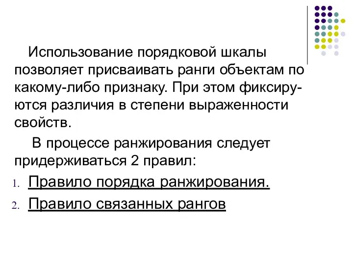 Использование порядковой шкалы позволяет присваивать ранги объектам по какому-либо признаку. При