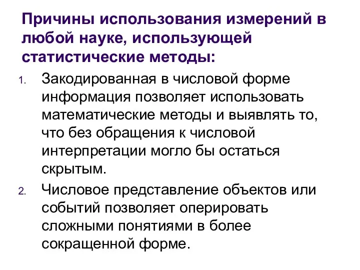 Причины использования измерений в любой науке, использующей статистические методы: Закодированная в