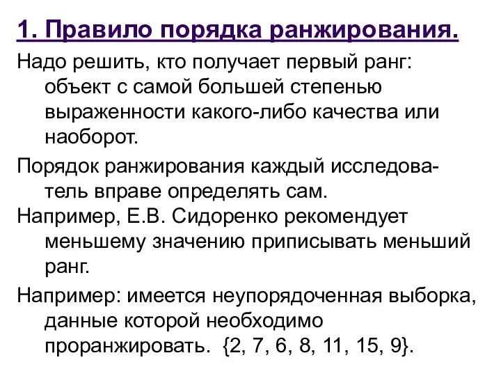 1. Правило порядка ранжирования. Надо решить, кто получает первый ранг: объект