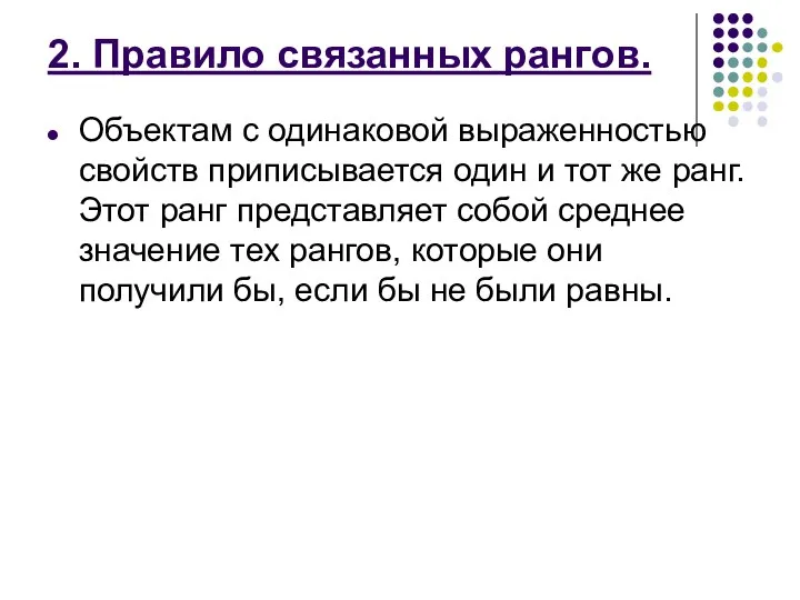 2. Правило связанных рангов. Объектам с одинаковой выраженностью свойств приписывается один