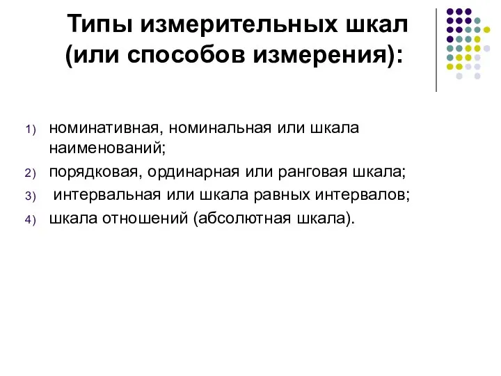 Типы измерительных шкал (или способов измерения): номинативная, номинальная или шкала наименований;