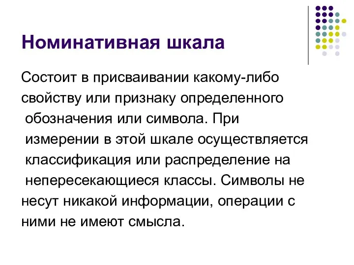 Номинативная шкала Состоит в присваивании какому-либо свойству или признаку определенного обозначения