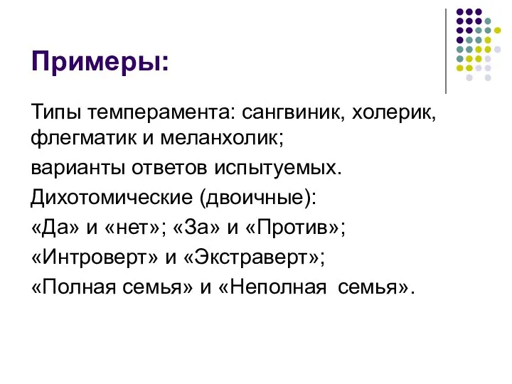 Примеры: Типы темперамента: сангвиник, холерик, флегматик и меланхолик; варианты ответов испытуемых.