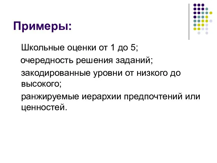 Примеры: Школьные оценки от 1 до 5; очередность решения заданий; закодированные