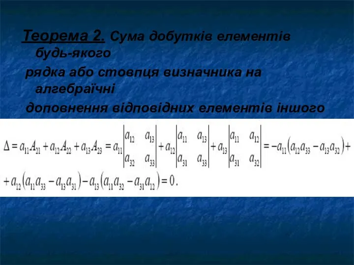 Теорема 2. Сума добутків елементів будь-якого рядка або стовпця визначника на