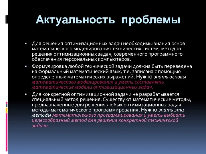 Актуальность проблемы Для решения оптимизационных задач необходимы знания основ математического моделирования