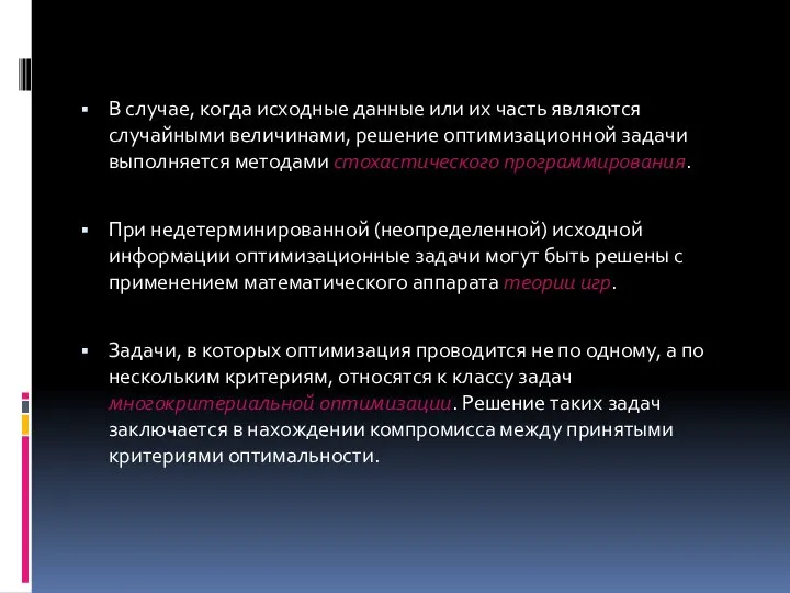 В случае, когда исходные данные или их часть являются случайными величинами,