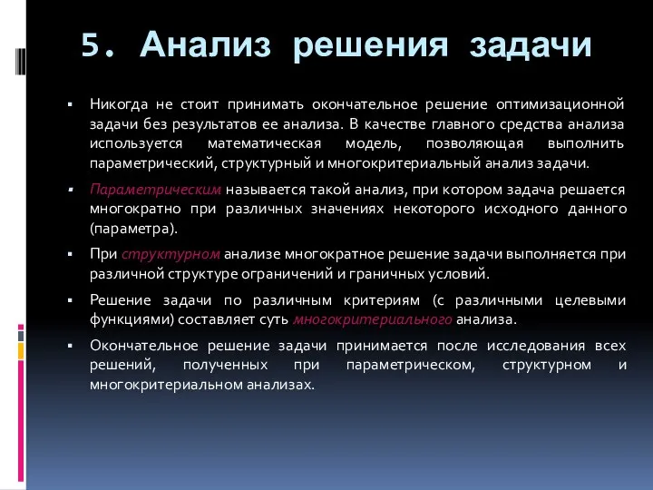 5. Анализ решения задачи Никогда не стоит принимать окончательное решение оптимизационной