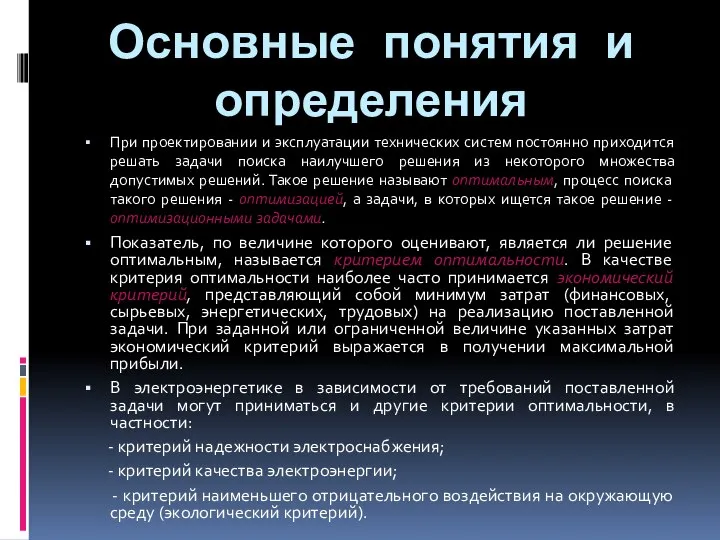 Основные понятия и определения При проектировании и эксплуатации технических систем постоянно