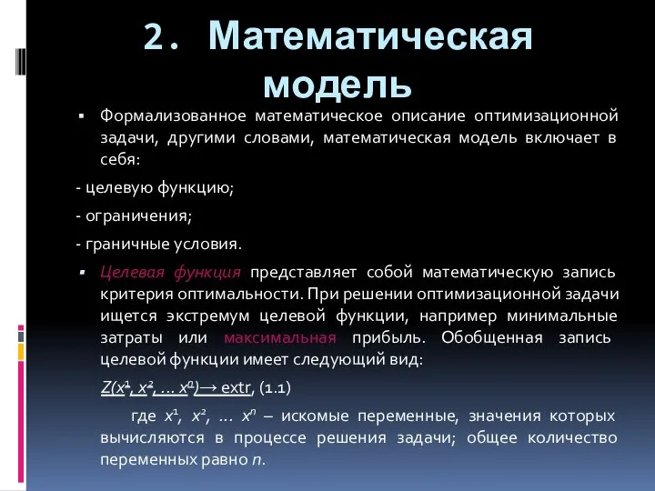 2. Математическая модель Формализованное математическое описание оптимизационной задачи, другими словами, математическая