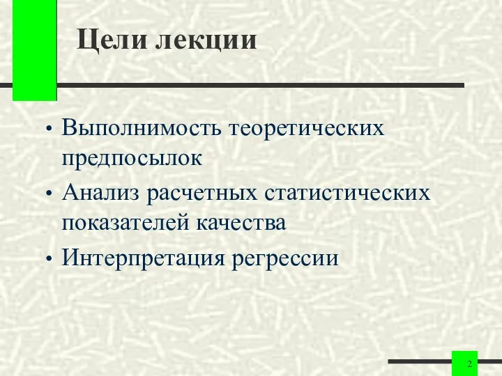 Цели лекции Выполнимость теоретических предпосылок Анализ расчетных статистических показателей качества Интерпретация регрессии