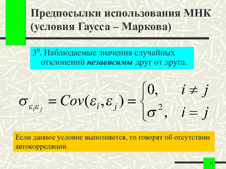 Предпосылки использования МНК (условия Гаусса – Маркова) 30. Наблюдаемые значения случайных