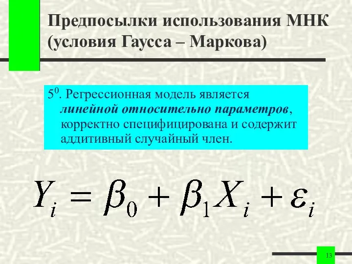 Предпосылки использования МНК (условия Гаусса – Маркова) 50. Регрессионная модель является