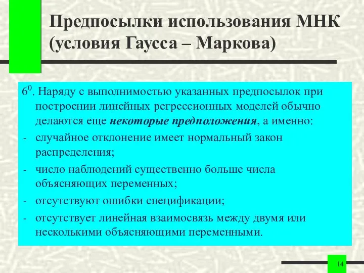 Предпосылки использования МНК (условия Гаусса – Маркова) 60. Наряду с выполнимостью