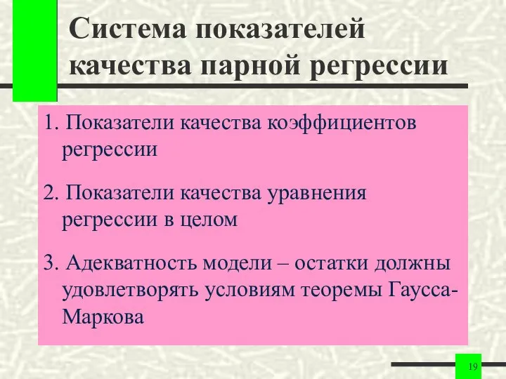 Система показателей качества парной регрессии 1. Показатели качества коэффициентов регрессии 2.