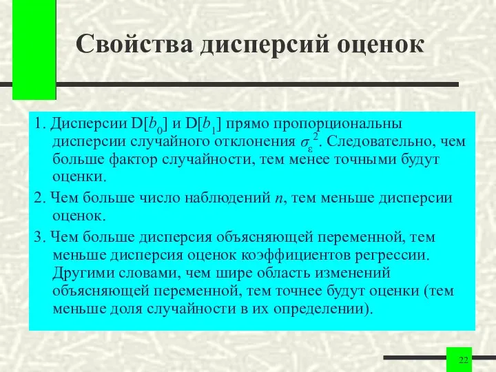 Свойства дисперсий оценок 1. Дисперсии D[b0] и D[b1] прямо пропорциональны дисперсии