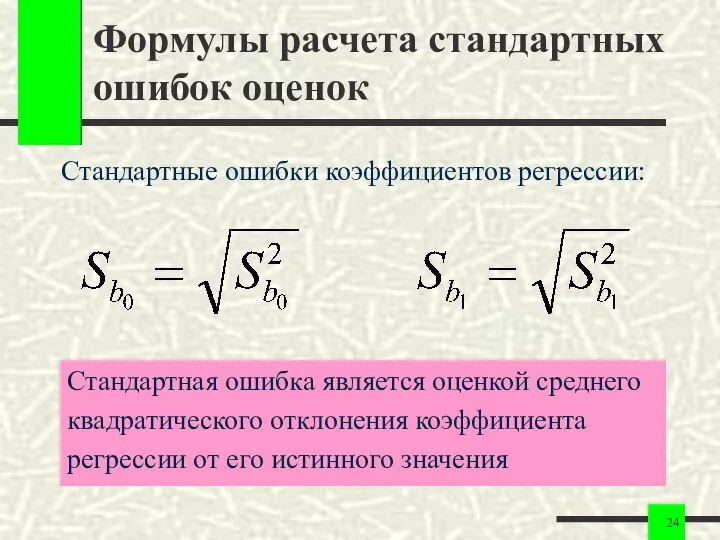 Формулы расчета стандартных ошибок оценок Стандартные ошибки коэффициентов регрессии: Стандартная ошибка