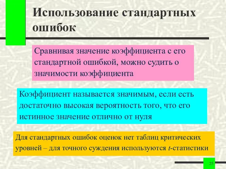 Использование стандартных ошибок Сравнивая значение коэффициента с его стандартной ошибкой, можно