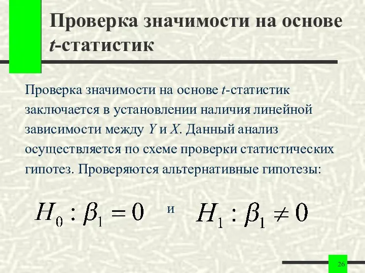 Проверка значимости на основе t-статистик Проверка значимости на основе t-статистик заключается