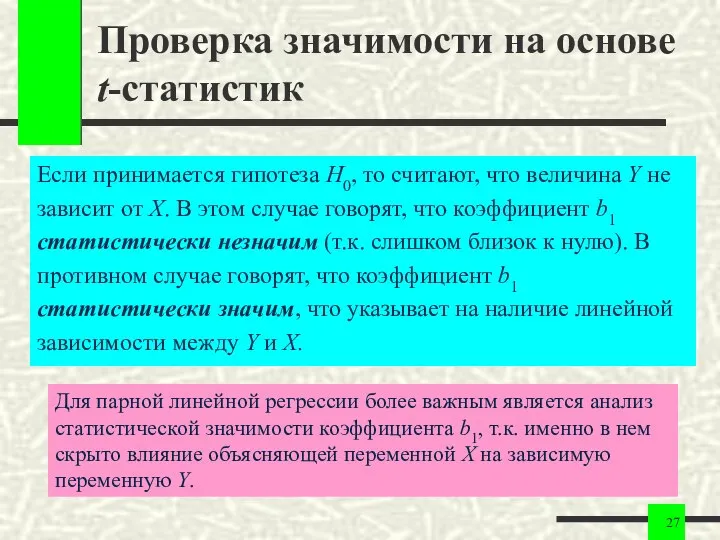 Проверка значимости на основе t-статистик Если принимается гипотеза H0, то считают,