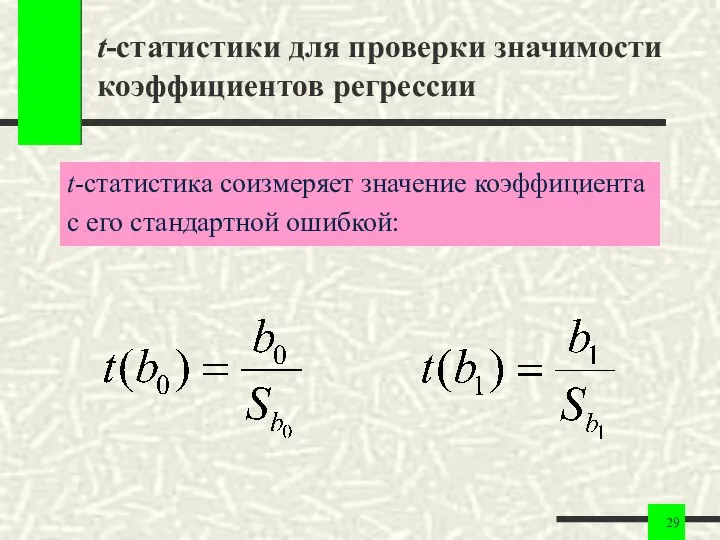 t-статистики для проверки значимости коэффициентов регрессии t-статистика соизмеряет значение коэффициента с его стандартной ошибкой: