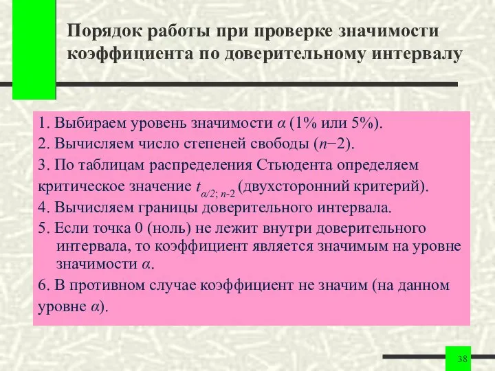 Порядок работы при проверке значимости коэффициента по доверительному интервалу 1. Выбираем