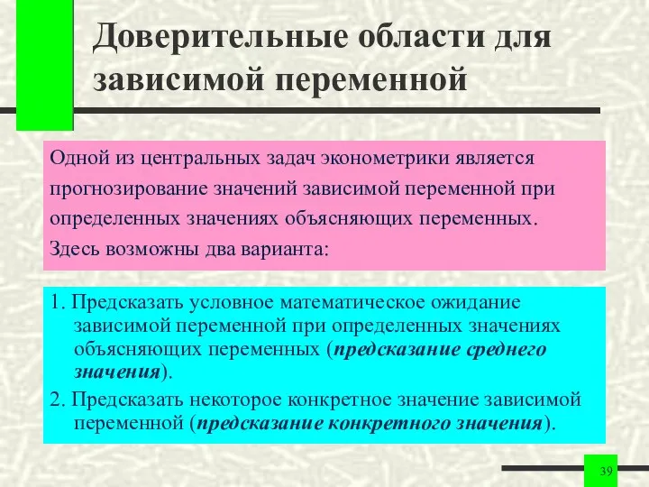 Доверительные области для зависимой переменной Одной из центральных задач эконометрики является