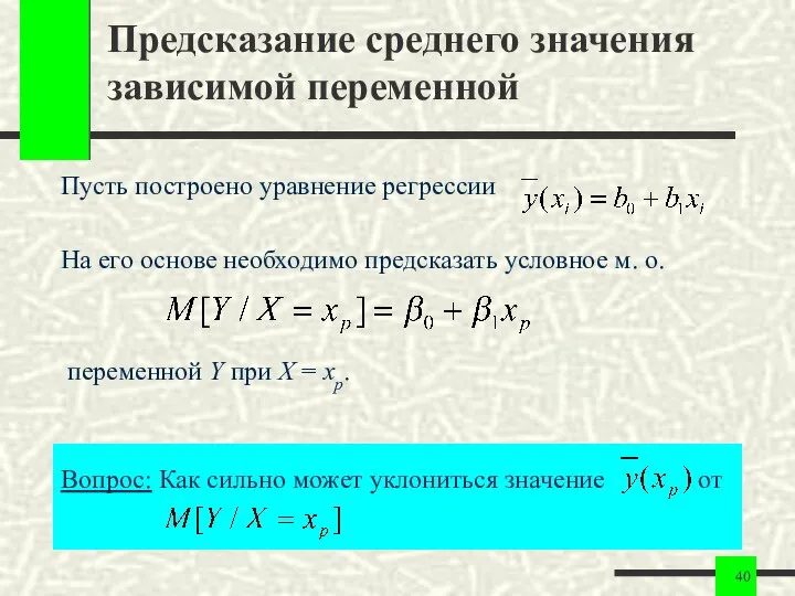 Предсказание среднего значения зависимой переменной Пусть построено уравнение регрессии На его