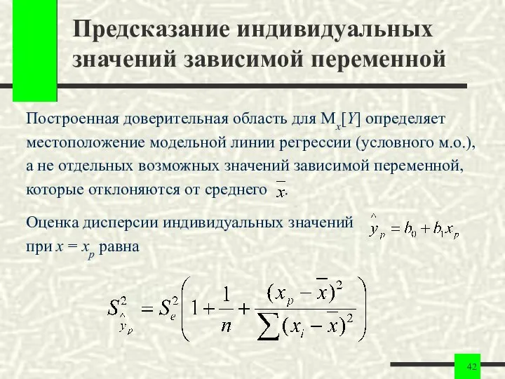 Предсказание индивидуальных значений зависимой переменной Построенная доверительная область для Mx[Y] определяет