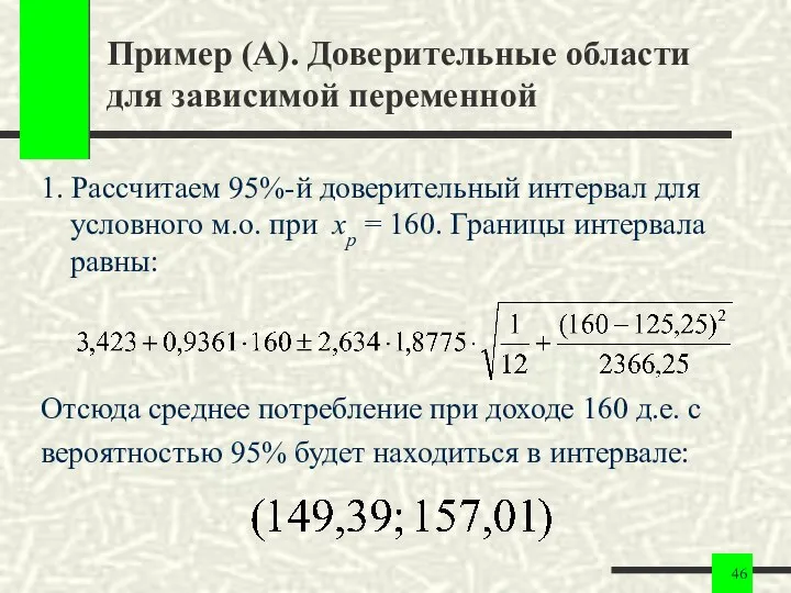 Пример (А). Доверительные области для зависимой переменной 1. Рассчитаем 95%-й доверительный