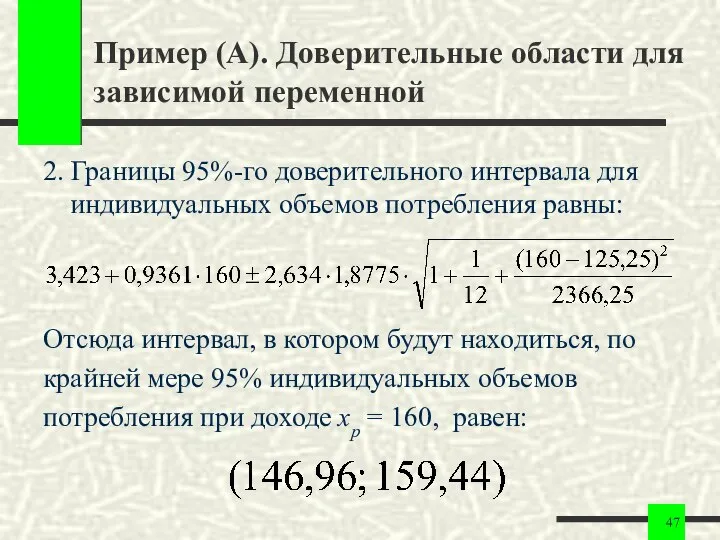 Пример (А). Доверительные области для зависимой переменной 2. Границы 95%-го доверительного