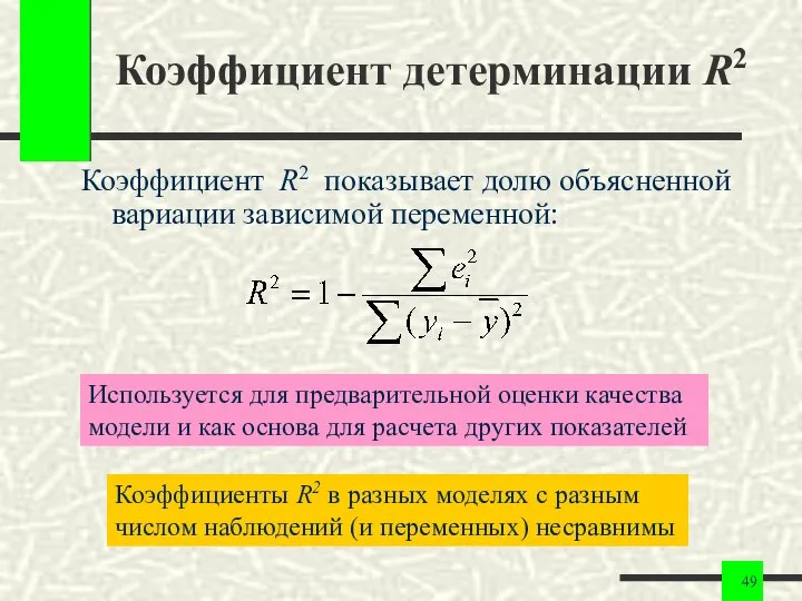 Коэффициент детерминации R2 Коэффициент R2 показывает долю объясненной вариации зависимой переменной: