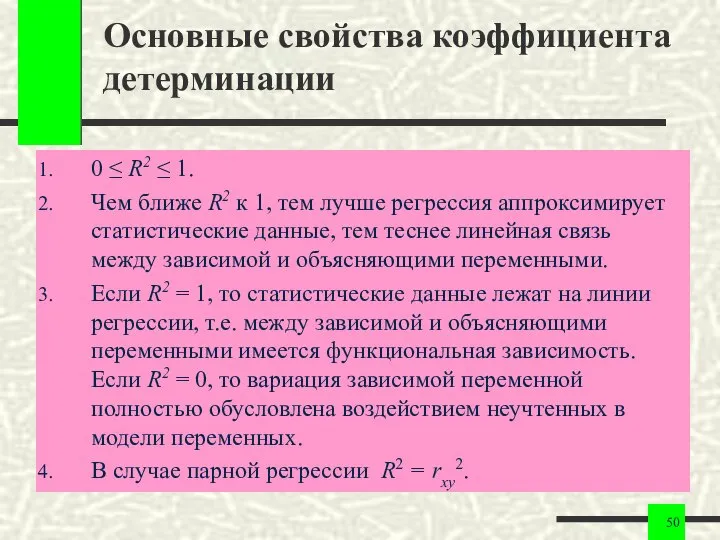 Основные свойства коэффициента детерминации 0 ≤ R2 ≤ 1. Чем ближе