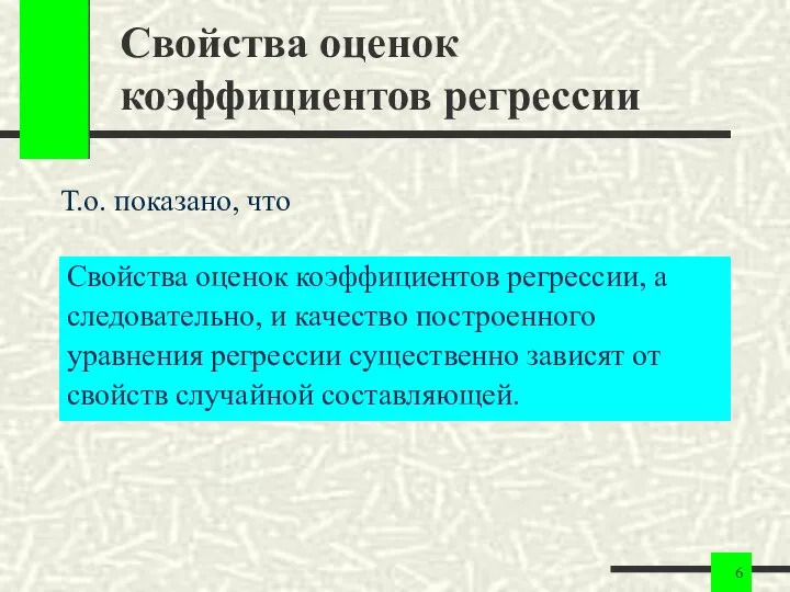 Свойства оценок коэффициентов регрессии Свойства оценок коэффициентов регрессии, а следовательно, и