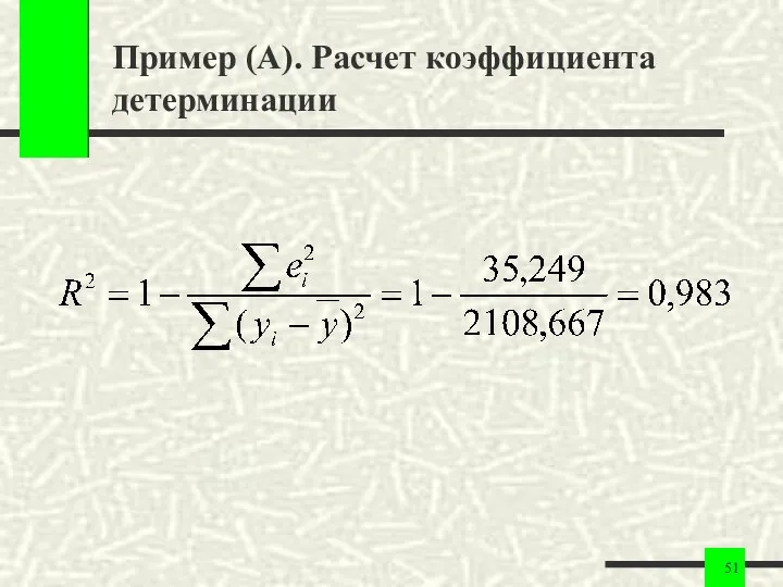 Пример (А). Расчет коэффициента детерминации