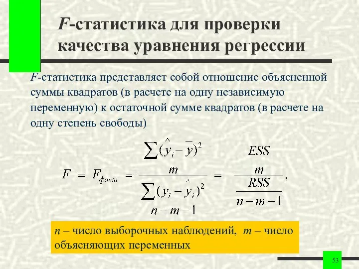 F-статистика для проверки качества уравнения регрессии F-статистика представляет собой отношение объясненной