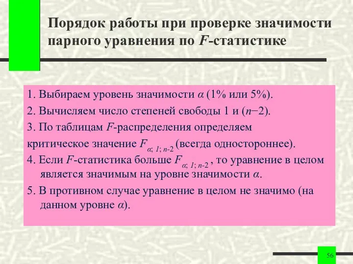 Порядок работы при проверке значимости парного уравнения по F-статистике 1. Выбираем