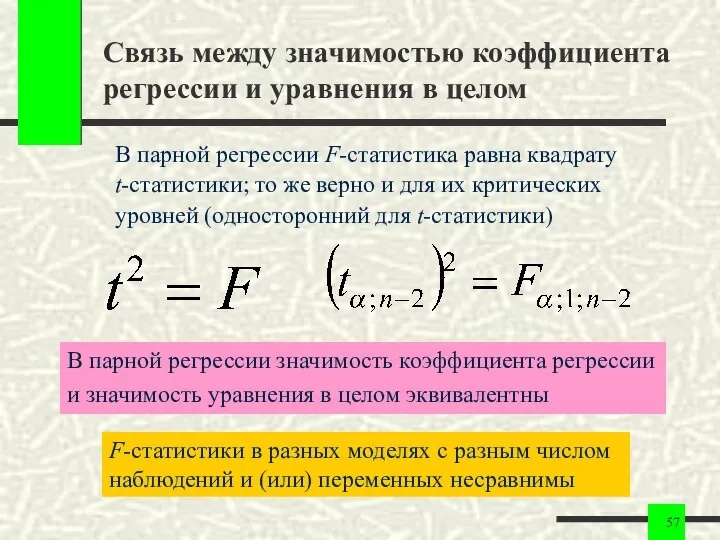 Связь между значимостью коэффициента регрессии и уравнения в целом В парной