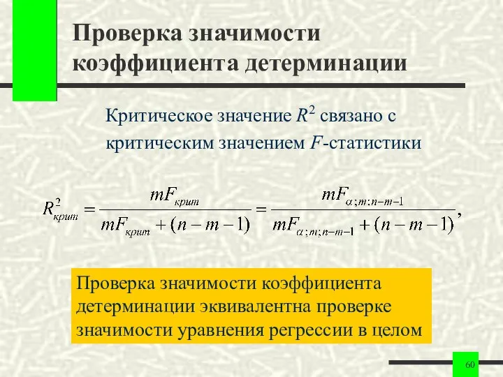 Проверка значимости коэффициента детерминации Критическое значение R2 связано с критическим значением