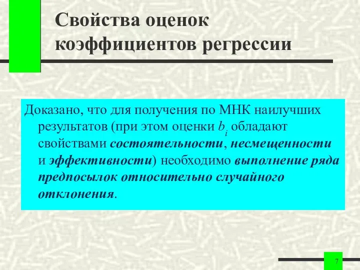 Свойства оценок коэффициентов регрессии Доказано, что для получения по МНК наилучших