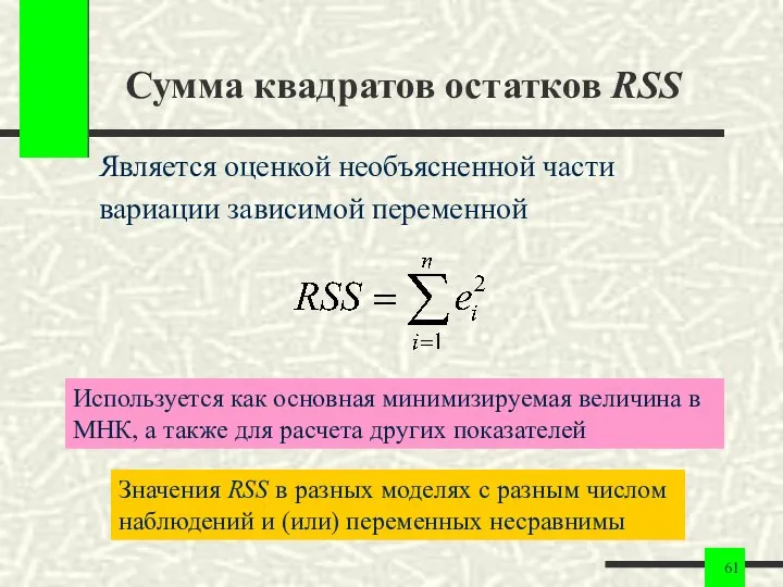 Сумма квадратов остатков RSS Является оценкой необъясненной части вариации зависимой переменной