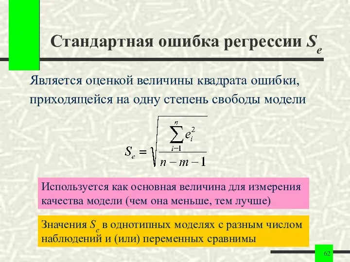 Стандартная ошибка регрессии Se Является оценкой величины квадрата ошибки, приходящейся на