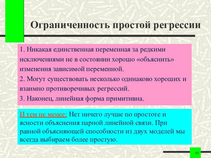 Ограниченность простой регрессии 1. Никакая единственная переменная за редкими исключениями не