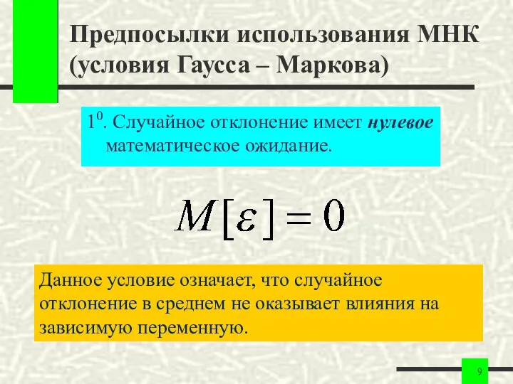 Предпосылки использования МНК (условия Гаусса – Маркова) 10. Случайное отклонение имеет