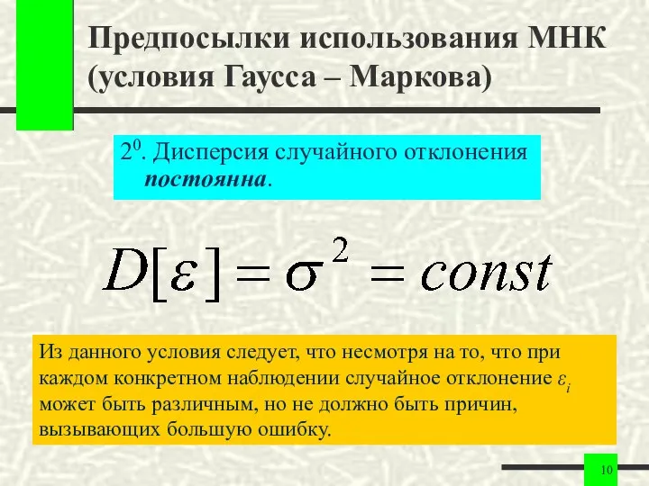 Предпосылки использования МНК (условия Гаусса – Маркова) 20. Дисперсия случайного отклонения