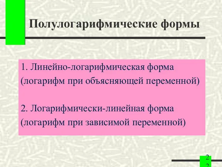 Полулогарифмические формы 1. Линейно-логарифмическая форма (логарифм при объясняющей переменной) 2. Логарифмически-линейная форма (логарифм при зависимой переменной)