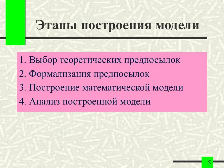 Этапы построения модели 1. Выбор теоретических предпосылок 2. Формализация предпосылок 3.