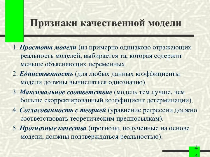 Признаки качественной модели 1. Простота модели (из примерно одинаково отражающих реальность